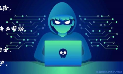   如何安全迁移Token.im 1.0钱包？ / 
 guanjianci Token.im, 钱包迁移, 区块链技术, 数字资产管理 /guanjianci 

简介
在区块链和加密货币迅速发展的今天，数字资产钱包的使用变得愈加普遍。Token.im作为一种流行的加密钱包，广受用户欢迎。然而，一些用户在使用一段时间后，可能希望迁移他们的Token.im 1.0钱包。迁移钱包看似复杂，但只要了解流程，实际上操作起来并不困难。本文将详细介绍如何安全迁移Token.im 1.0钱包，确保您的数字资产安全无忧。

Token.im钱包概述
Token.im钱包是一款支持多种数字资产的数字钱包，具有简单易用的界面和强大的功能。用户可以在钱包中存储、管理和交易各种加密资产。然而，随着技术的不断更新和用户需求的变化，可能会出现需要迁移钱包的情况，例如升级到新版本或更换设备。

迁移Token.im 1.0钱包的原因
迁移Token.im 1.0钱包的原因多种多样。首先，用户可能希望享受新版本钱包所提供的更多功能和更好的安全性。其次，设备更换也是一个常见的原因，许多用户在更换手机后需要迁移钱包。此外，一些用户可能会因为安全原因选择迁移钱包，以避免潜在的风险或技术故障。

迁移Token.im 1.0钱包的准备工作
在实际迁移之前，用户需要进行一些准备工作。首先，请确保您已经备份了钱包的私钥或助记词。这是确保您在迁移后仍能访问和管理您的数字资产的关键。此外，建议在迁移过程中使用一个安全的网络连接，以避免潜在的安全风险。最后，提前了解目标设备上的Token.im安装过程，以便快速完成迁移。

Token.im钱包迁移步骤
迁移Token.im 1.0钱包的具体步骤如下：
ol
  listrong备份钱包信息：/strong在迁移之前，请确保已备份您的私钥或助记词。这可以通过应用程序内的设置选项完成，通常会生成一个安全备份文件。/li
  listrong下载新版本的Token.im：/strong在新的设备上，前往应用商店，下载并安装最新版本的Token.im钱包。/li
  listrong恢复钱包：/strong打开新安装的Token.im钱包，使用您之前备份的助记词或私钥进行恢复。这通常会在钱包应用的初始设置中提示您输入备份信息。/li
  listrong确认资产：/strong成功恢复后，检查您的数字资产是否都已成功迁移到新钱包中。确保所有信息都正确无误。/li
  listrong安全设置：/strong在新钱包中，设置安全措施，例如启用两步验证、设置密码等，以确保您的数字资产安全。/li
/ol

迁移后的注意事项
在成功迁移后，用户仍需要注意一些事项。首先，保持钱包应用更新，以确保资产的安全。其次，请了解如何使用钱包的各种功能，充分利用新版本钱包的优势。此外，定期检查账户活动，确保没有未经授权的访问。

常见问题解答
以下是与Token.im钱包迁移相关的常见问题：

问题1：迁移Token.im钱包后，是否会丢失资产？
迁移Token.im钱包时，只要按照正确的步骤进行，资产不会丢失。备份私钥或助记词是确保资产安全的关键。若在迁移过程中遇到问题，用户可以寻求Token.im的官方支持以获得帮助。

问题2：我该如何备份Token.im钱包？
备份Token.im钱包的步骤如下：在钱包应用内找到备份选项，选择生成助记词或私钥，然后安全保存生成的备份信息。建议不要将备份信息存储在网上，以避免被黑客窃取。

问题3：是否可以将Token.im钱包迁移到其他类型的钱包？
是的，用户可以将Token.im钱包迁移到其他兼容的数字钱包。但是，迁移的具体步骤可能会有所不同，用户应确保新的钱包支持导入Token.im生成的助记词或私钥。

问题4：迁移完成后，如何确保钱包的安全性？
确保钱包安全的措施包括：设置强密码、启用两步验证、定期更新应用程序以及定期查看账户活动。此外，避免在公共网络上使用钱包，以降低被攻击的风险。

问题5：在迁移过程中遇到错误怎么办？
如果在迁移过程中遇到错误，首先请查看应用内的帮助文档或官方支持页面，尝试解决问题。如果问题仍然存在，建议联系Token.im的客户支持以获得专业帮助。

问题6：如何选择适合的数字钱包？
选择数字钱包时，用户应考虑多个因素，包括钱包的安全性、用户体验、支持的资产类型和社区评价。建议选择积极更新和维护的知名钱包，以确保资产安全。

在现代数字资产管理中，迁移Token.im 1.0钱包并不困难。通过以上步骤和注意事项，用户能够安全而顺利地完成迁移，并继续妥善管理他们的数字资产。