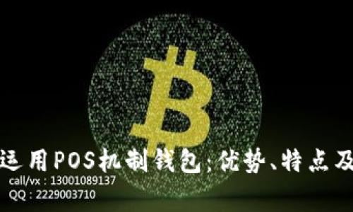如何有效运用POS机制钱包：优势、特点及注意事项