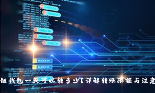 区块链钱包一天可以转多少？详解转账限额与注意事项