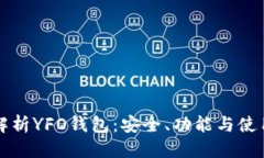 优质全面解析YFO钱包：安全、功能与使用指南