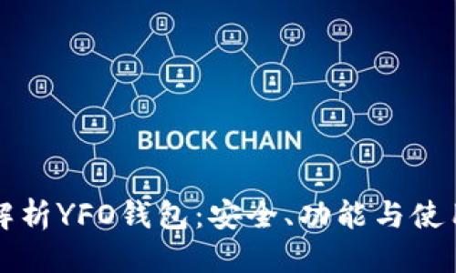 优质

全面解析YFO钱包：安全、功能与使用指南