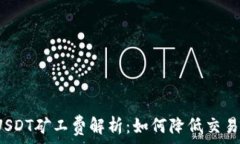   钱包USDT矿工费解析：如何降低交易成本？