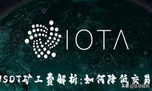   
钱包USDT矿工费解析：如何降低交易成本？