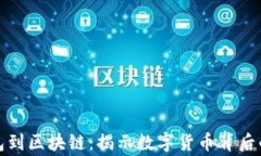 从钱包到区块链：揭示数字货币背后的故事