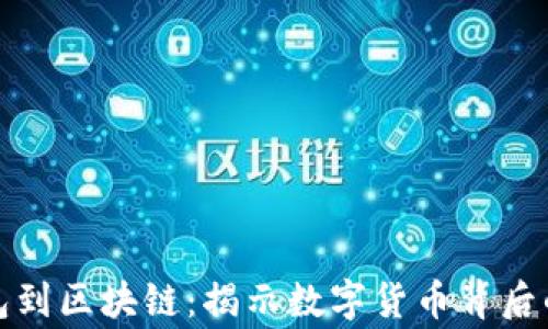 
从钱包到区块链：揭示数字货币背后的故事