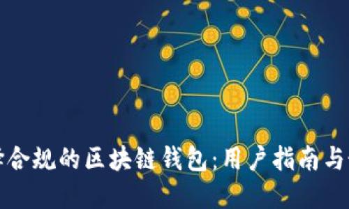 如何选择合规的区块链钱包：用户指南与最佳实践