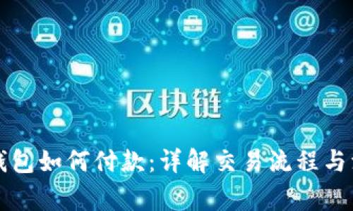比特币钱包如何付款：详解交易流程与注意事项