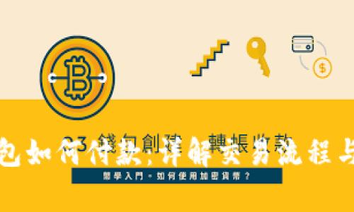 比特币钱包如何付款：详解交易流程与注意事项