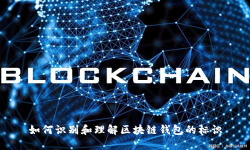 如何识别和理解区块链钱包的标识
