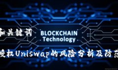 思考和关键词钱包授权Uniswap的风险分析及防范措