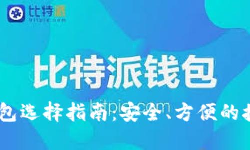 USDT钱包选择指南：安全、方便的接收方式