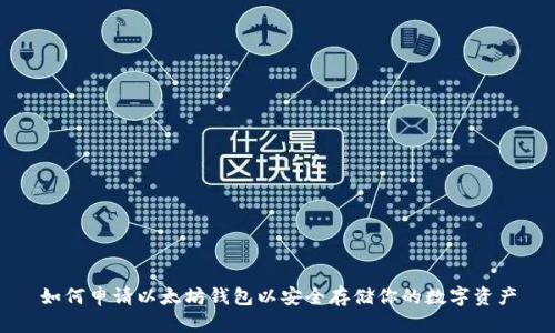 如何申请以太坊钱包以安全存储你的数字资产