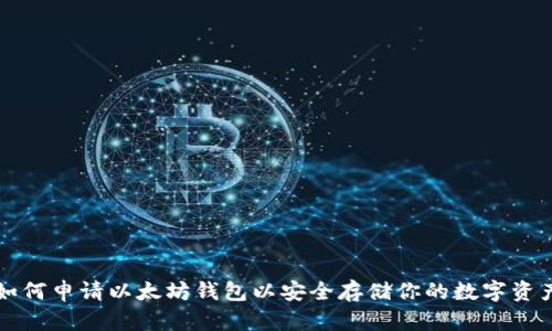 如何申请以太坊钱包以安全存储你的数字资产