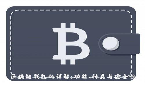 区块链钱包的详解：功能、种类与安全性