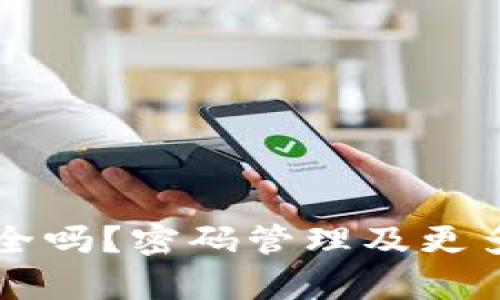以太坊钱包安全吗？密码管理及更多保护措施解析
