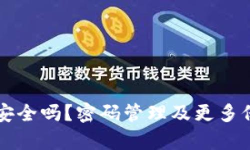 以太坊钱包安全吗？密码管理及更多保护措施解析