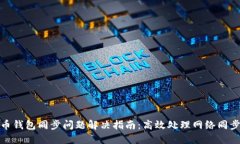 比特币钱包同步问题解决指南：高效处理网络同