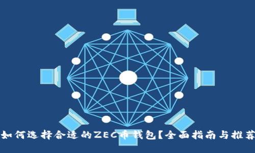 如何选择合适的ZEC币钱包？全面指南与推荐