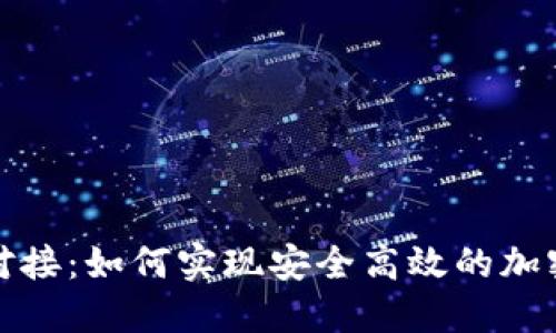 代币钱包对接：如何实现安全高效的加密货币管理