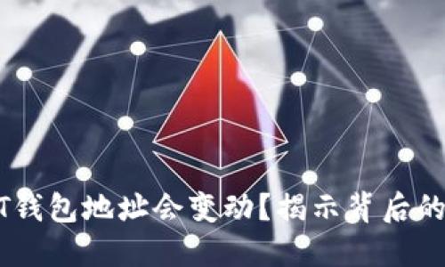 为什么USDT钱包地址会变动？揭示背后的原因与机制