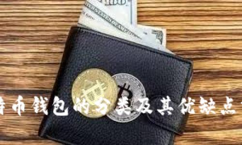 比特币钱包的分类及其优缺点分析