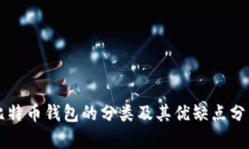 比特币钱包的分类及其优缺点分析