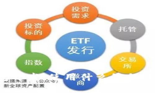 以太坊钱包开发：使用什么编程语言最合适？