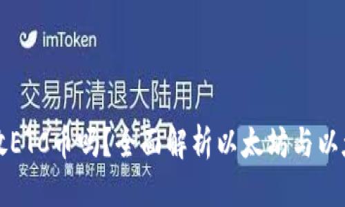 优质
以太坊钱包能放ETC币吗？全面解析以太坊与以太坊经典的区别