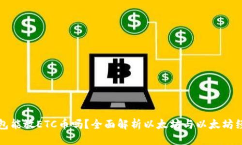 优质
以太坊钱包能放ETC币吗？全面解析以太坊与以太坊经典的区别