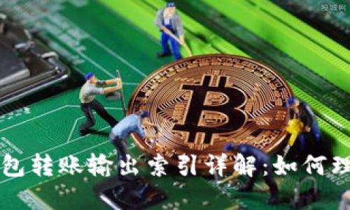 比特币钱包转账输出索引详解：如何理解与使用