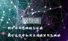 挖矿的钱包地址怎么填挖