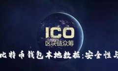 深入了解比特币钱包本地数据：安全性与管理技