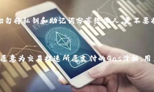 tiaoti以太坊发行代币钱包是什么？全面解析及其应用/tiaoti

以太坊,发行代币,钱包,数字资产/guanjianci

以太坊发行代币钱包是基于以太坊区块链技术的数字钱包，用户可以在这里创建、存储、管理和交易以太坊及基于以太坊平台发行的代币。随着区块链技术和数字资产的迅速发展，以太坊已成为一种热门的智能合约平台，导致了许多新的代币的发行。理解以太坊发行代币钱包的概念、功能及应用，对于任何想要参与这一新兴市场的用户来说，都是至关重要的。

以太坊的基本概念

以太坊是一个开放源代码的区块链平台，具备智能合约功能。它允许开发者在其上构建去中心化的应用（DApps）和发行新代币。与比特币不同，以太坊不仅仅是一种数字货币，还是一个全球性的计算平台。它的原生货币是以太币（ETH），用户可以使用以太币来支付智能合约执行的费用，以及交易所需的手续费。

发行代币的背景

代币是基于区块链的数字资产，可以用于不同的用途，包括但不限于代表某种资产、提供访问某种服务或者作为一种权益的象征。以太坊平台允许开发者使用ERC-20、ERC-721等标准创建自定义代币。这些代币可以具备自己的特性和功能，使其适应不同的业务需求。随着ICO（首次代币发行）的兴起，许多项目纷纷选择在以太坊上发行自己的代币。

什么是以太坊发行代币钱包

以太坊发行代币钱包是专门设计用来存储和管理以太区块链上资产的工具。用户使用这些钱包可以持有以太币、各种基于以太坊标准的代币（例如ERC-20代币）以及与智能合约相关的资产。这些钱包提供安全存储、转账、交易和与去中心化应用的交互等功能。根据存储方式的不同，以太坊钱包可以分为热钱包（在线钱包）与冷钱包（离线钱包）。

以太坊钱包的类型

以太坊钱包主要分为以下几种类型：
ul
    listrong热钱包：/strong这些钱包连接到互联网，便于快速交易和访问。常见的热钱包包括MetaMask、MyEtherWallet等。/li
    listrong冷钱包：/strong与互联网隔离的存储方式，安全性高，适合长期存储。常见的冷钱包包括硬件钱包（如Ledger、Trezor）和纸钱包。/li
    listrong手机钱包：/strong这些钱包可通过手机下载应用来管理代币，便于移动支付和使用。例如Trust Wallet和Coinbase Wallet。/li
    listrong桌面钱包：/strong这些钱包软件通过电脑安装提供高安全性，适合需要频繁交易的用户，例如Geth和Mist。/li
/ul

如何使用以太坊发行代币钱包

使用以太坊代币钱包的过程通常包括以下几个步骤：
ol
    listrong选择钱包：/strong根据需求选择合适的类型，如热钱包、冷钱包或移动钱包。/li
    listrong创建账户：/strong如果是热钱包，通常需要注册账户；冷钱包则生成私钥和助记词。/li
    listrong存储代币：/strong将获得的以太坊或代币转入钱包地址，确保保存好私钥。/li
    listrong交易和管理：/strong可以随时查看余额、发送代币、参加ICO或与DApps互动。/li
/ol

以太坊代币钱包的安全性

在使用以太坊发行代币钱包时，安全性是一个重要考虑因素。用户应当了解以下安全措施：
ul
    listrong启用双重认证：/strong特别是在热钱包中，双重认证可以有效防止未授权访问。/li
    listrong定期更新钱包应用：/strong保持钱包程序的最新版本，以防范已知漏洞。/li
    listrong妥善保存私钥：/strong私钥是访问你资产的唯一方式，必须以安全的方式存储，避开在线存储。/li
    listrong警惕网络钓鱼：/strong通过官方渠道下载钱包，并对请求您的私钥的任何网站保持警惕。/li
/ul

以太坊发行代币钱包的未来趋势

随着区块链技术不断演进，未来以太坊代币钱包也将面临着许多新模式的改变。我们预见以下几种趋势：
ul
    listrong智能合约集成：/strong钱包将越来越多地集成智能合约功能，使用户能够更轻松地进行复杂交易和自动化管理资产。/li
    listrong去中心化金融（DeFi）服务：/strong越来越多的用户将使用钱包直接参与DeFi项目，带来更高的收益机会。/li
    listrong跨链支持：/strong随着多链生态的形成，未来的钱包可能支持多种区块链的资产，增强用户体验。/li
    listrong用户友好性提升：/strong开发者将致力于UI/UX，使钱包更加直观和易用。/li
/ul

相关问题解析

问题1：以太坊发行代币钱包和一般数字货币钱包有什么区别？

以太坊发行代币钱包与一般数字货币钱包的主要区别在于代币的多样性和钱包的功能性。一般的数字货币钱包通常只支持一种或少数几种货币，而以太坊代币钱包能支持多种基于以太坊标准发行的代币，如ERC-20和ERC-721。此类钱包不仅可以存储以太币，而且可以存储各种不同属性的代币，提供了用户更广泛的资产管理功能。

问题2：如何选择合适的以太坊代币钱包？

选择以太坊代币钱包时，用户需要考虑以下几方面：安全性、易用性、支持的代币类型、费用和隐私政策。对于新手用户来说，选择一款用户友好、界面简洁的热钱包可能更为便利；而对于长期持有者或大额资产用户来说，冷钱包的安全性则更加重要。此外，确保所选钱包能支持用户想要持有的代币类型也是必不可少的。

问题3：以太坊发行的代币有哪些常见类型？

以太坊上发行的代币大致可以分为几种类型：ERC-20代币、ERC-721代币、ERC-1155代币等。ERC-20代币是最常见的类型，主要用于表示金融资产或实用代币；而ERC-721代币则用于数字收藏品或唯一资产，提供非同质化资产的特性；ERC-1155代币则结合了两者的优点，允许单一合约管理多种代币，这种灵活性使其在游戏等领域得到广泛应用。

问题4：什么是ERC标准？

ERC标准是以太坊请求评论（Ethereum Request for Comments）的缩写，是以太坊体系内进行技术规范的一个标准化流程。一些流行的ERC标准包括ERC-20（用于代币）和ERC-721（用于非同质化代币）。这些标准定义了代币的创建、流通和管理方式，确保所有兼容的代币具有相同的基本功能，使其可以在不同的平台和应用之间自由流通和互操作。

问题5：代币钱包中的私钥和助记词是什么？如何保护？

私钥是用户获取和管理其数字资产的唯一凭证，助记词则是将私钥转换为易于记忆的词组。用户保护私钥的方式包括使用冷钱包、定期备份、启用双重验证等。切勿将私钥和助记词分享给他人，更不要将其存储在不安全的环境中，如在线云盘等。始终将其保存在物理存储介质中，减少被盗风险。

问题6：以太坊代币钱包的手续费如何计算？

以太坊代币钱包的手续费通常由网络交易费和钱包提供商收取的服务费组成。网络交易费是由于以太坊区块链的使用而产生的，通常以Gwei计算，反映了用户愿意为交易提速所愿支付的Gas价格。用户可以根据交易的紧急程度自行调整费用，费用越高，交易确认的速度越快。钱包服务费通常由使用的应用或平台决定，可能会有所不同。

通过以上对以太坊发行代币钱包的全面解析，用户可以更深入地理解其功能、选择合适的工具和保障安全，进而顺利踏入这个不断发展的数字资产世界。