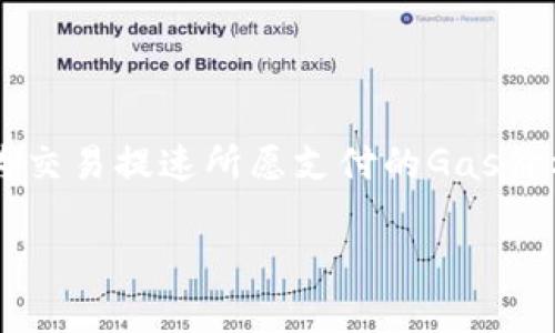 tiaoti以太坊发行代币钱包是什么？全面解析及其应用/tiaoti

以太坊,发行代币,钱包,数字资产/guanjianci

以太坊发行代币钱包是基于以太坊区块链技术的数字钱包，用户可以在这里创建、存储、管理和交易以太坊及基于以太坊平台发行的代币。随着区块链技术和数字资产的迅速发展，以太坊已成为一种热门的智能合约平台，导致了许多新的代币的发行。理解以太坊发行代币钱包的概念、功能及应用，对于任何想要参与这一新兴市场的用户来说，都是至关重要的。

以太坊的基本概念

以太坊是一个开放源代码的区块链平台，具备智能合约功能。它允许开发者在其上构建去中心化的应用（DApps）和发行新代币。与比特币不同，以太坊不仅仅是一种数字货币，还是一个全球性的计算平台。它的原生货币是以太币（ETH），用户可以使用以太币来支付智能合约执行的费用，以及交易所需的手续费。

发行代币的背景

代币是基于区块链的数字资产，可以用于不同的用途，包括但不限于代表某种资产、提供访问某种服务或者作为一种权益的象征。以太坊平台允许开发者使用ERC-20、ERC-721等标准创建自定义代币。这些代币可以具备自己的特性和功能，使其适应不同的业务需求。随着ICO（首次代币发行）的兴起，许多项目纷纷选择在以太坊上发行自己的代币。

什么是以太坊发行代币钱包

以太坊发行代币钱包是专门设计用来存储和管理以太区块链上资产的工具。用户使用这些钱包可以持有以太币、各种基于以太坊标准的代币（例如ERC-20代币）以及与智能合约相关的资产。这些钱包提供安全存储、转账、交易和与去中心化应用的交互等功能。根据存储方式的不同，以太坊钱包可以分为热钱包（在线钱包）与冷钱包（离线钱包）。

以太坊钱包的类型

以太坊钱包主要分为以下几种类型：
ul
    listrong热钱包：/strong这些钱包连接到互联网，便于快速交易和访问。常见的热钱包包括MetaMask、MyEtherWallet等。/li
    listrong冷钱包：/strong与互联网隔离的存储方式，安全性高，适合长期存储。常见的冷钱包包括硬件钱包（如Ledger、Trezor）和纸钱包。/li
    listrong手机钱包：/strong这些钱包可通过手机下载应用来管理代币，便于移动支付和使用。例如Trust Wallet和Coinbase Wallet。/li
    listrong桌面钱包：/strong这些钱包软件通过电脑安装提供高安全性，适合需要频繁交易的用户，例如Geth和Mist。/li
/ul

如何使用以太坊发行代币钱包

使用以太坊代币钱包的过程通常包括以下几个步骤：
ol
    listrong选择钱包：/strong根据需求选择合适的类型，如热钱包、冷钱包或移动钱包。/li
    listrong创建账户：/strong如果是热钱包，通常需要注册账户；冷钱包则生成私钥和助记词。/li
    listrong存储代币：/strong将获得的以太坊或代币转入钱包地址，确保保存好私钥。/li
    listrong交易和管理：/strong可以随时查看余额、发送代币、参加ICO或与DApps互动。/li
/ol

以太坊代币钱包的安全性

在使用以太坊发行代币钱包时，安全性是一个重要考虑因素。用户应当了解以下安全措施：
ul
    listrong启用双重认证：/strong特别是在热钱包中，双重认证可以有效防止未授权访问。/li
    listrong定期更新钱包应用：/strong保持钱包程序的最新版本，以防范已知漏洞。/li
    listrong妥善保存私钥：/strong私钥是访问你资产的唯一方式，必须以安全的方式存储，避开在线存储。/li
    listrong警惕网络钓鱼：/strong通过官方渠道下载钱包，并对请求您的私钥的任何网站保持警惕。/li
/ul

以太坊发行代币钱包的未来趋势

随着区块链技术不断演进，未来以太坊代币钱包也将面临着许多新模式的改变。我们预见以下几种趋势：
ul
    listrong智能合约集成：/strong钱包将越来越多地集成智能合约功能，使用户能够更轻松地进行复杂交易和自动化管理资产。/li
    listrong去中心化金融（DeFi）服务：/strong越来越多的用户将使用钱包直接参与DeFi项目，带来更高的收益机会。/li
    listrong跨链支持：/strong随着多链生态的形成，未来的钱包可能支持多种区块链的资产，增强用户体验。/li
    listrong用户友好性提升：/strong开发者将致力于UI/UX，使钱包更加直观和易用。/li
/ul

相关问题解析

问题1：以太坊发行代币钱包和一般数字货币钱包有什么区别？

以太坊发行代币钱包与一般数字货币钱包的主要区别在于代币的多样性和钱包的功能性。一般的数字货币钱包通常只支持一种或少数几种货币，而以太坊代币钱包能支持多种基于以太坊标准发行的代币，如ERC-20和ERC-721。此类钱包不仅可以存储以太币，而且可以存储各种不同属性的代币，提供了用户更广泛的资产管理功能。

问题2：如何选择合适的以太坊代币钱包？

选择以太坊代币钱包时，用户需要考虑以下几方面：安全性、易用性、支持的代币类型、费用和隐私政策。对于新手用户来说，选择一款用户友好、界面简洁的热钱包可能更为便利；而对于长期持有者或大额资产用户来说，冷钱包的安全性则更加重要。此外，确保所选钱包能支持用户想要持有的代币类型也是必不可少的。

问题3：以太坊发行的代币有哪些常见类型？

以太坊上发行的代币大致可以分为几种类型：ERC-20代币、ERC-721代币、ERC-1155代币等。ERC-20代币是最常见的类型，主要用于表示金融资产或实用代币；而ERC-721代币则用于数字收藏品或唯一资产，提供非同质化资产的特性；ERC-1155代币则结合了两者的优点，允许单一合约管理多种代币，这种灵活性使其在游戏等领域得到广泛应用。

问题4：什么是ERC标准？

ERC标准是以太坊请求评论（Ethereum Request for Comments）的缩写，是以太坊体系内进行技术规范的一个标准化流程。一些流行的ERC标准包括ERC-20（用于代币）和ERC-721（用于非同质化代币）。这些标准定义了代币的创建、流通和管理方式，确保所有兼容的代币具有相同的基本功能，使其可以在不同的平台和应用之间自由流通和互操作。

问题5：代币钱包中的私钥和助记词是什么？如何保护？

私钥是用户获取和管理其数字资产的唯一凭证，助记词则是将私钥转换为易于记忆的词组。用户保护私钥的方式包括使用冷钱包、定期备份、启用双重验证等。切勿将私钥和助记词分享给他人，更不要将其存储在不安全的环境中，如在线云盘等。始终将其保存在物理存储介质中，减少被盗风险。

问题6：以太坊代币钱包的手续费如何计算？

以太坊代币钱包的手续费通常由网络交易费和钱包提供商收取的服务费组成。网络交易费是由于以太坊区块链的使用而产生的，通常以Gwei计算，反映了用户愿意为交易提速所愿支付的Gas价格。用户可以根据交易的紧急程度自行调整费用，费用越高，交易确认的速度越快。钱包服务费通常由使用的应用或平台决定，可能会有所不同。

通过以上对以太坊发行代币钱包的全面解析，用户可以更深入地理解其功能、选择合适的工具和保障安全，进而顺利踏入这个不断发展的数字资产世界。