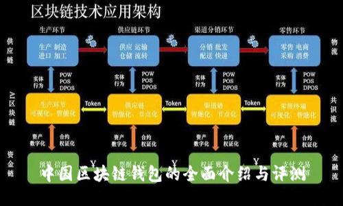 中国区块链钱包的全面介绍与评测