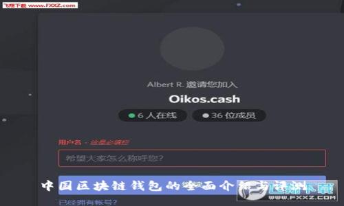中国区块链钱包的全面介绍与评测