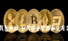 名义区块链钱包地址：如何安全管理和使用你的