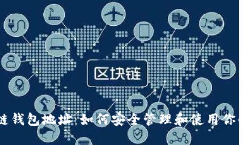 名义区块链钱包地址：如何安全管理和使用你的数字资产