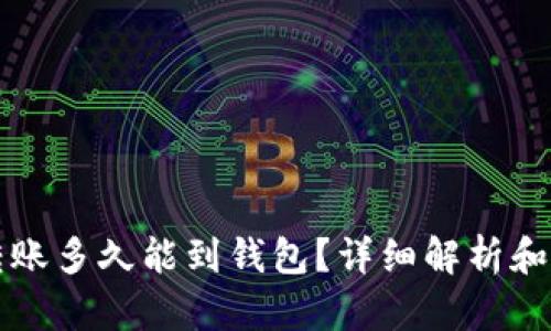 比特币转账多久能到钱包？详细解析和影响因素