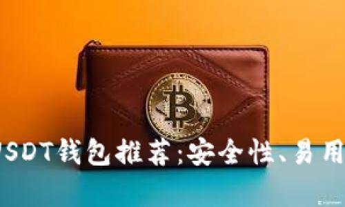 2023年最佳手机USDT钱包推荐：安全性、易用性与功能全面解析