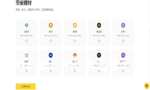 如何选择适合的区块链XMR钱包中文版？全方位指南