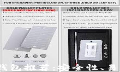 
2023年最佳比特币钱包推荐：安全性、易用性与功能全面评测