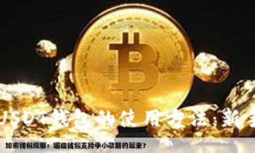 biao ti  
一文看懂USDT钱包的使用方法：新手必备指南