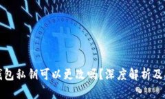 以太坊钱包私钥可以更改吗？深度解析及安全建