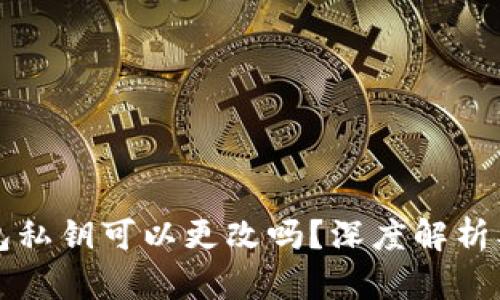 以太坊钱包私钥可以更改吗？深度解析及安全建议