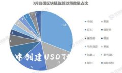 优质如何在火币钱包中创建USDT地址：详细步骤与