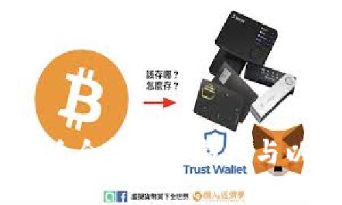 优质
baioti如何选择适合你的TP钱包与以太坊、火币钱包