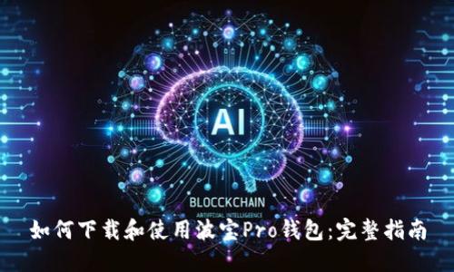 如何下载和使用波宝Pro钱包：完整指南