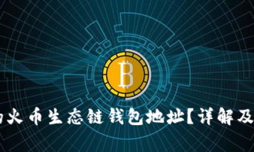 如何获取BK的火币生态链钱包地址？详解及常见问题解答