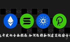 深圳区块链钱包开发的全面指南：如何选择和创